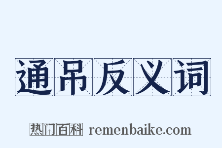 通吊反义词是什么意思的图片